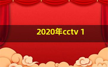 2020年cctv 1